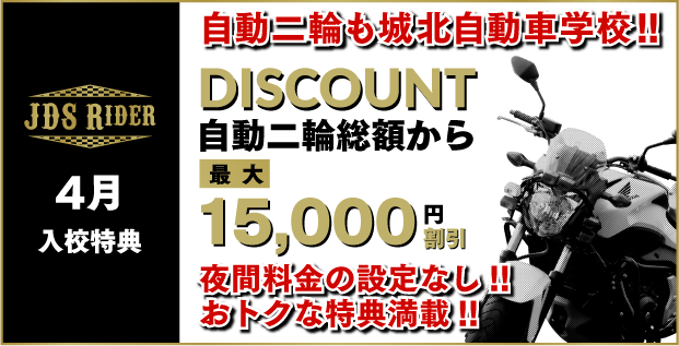 JDS RIDER 7月入校特典 自動二輪総額から最大15,000円割引